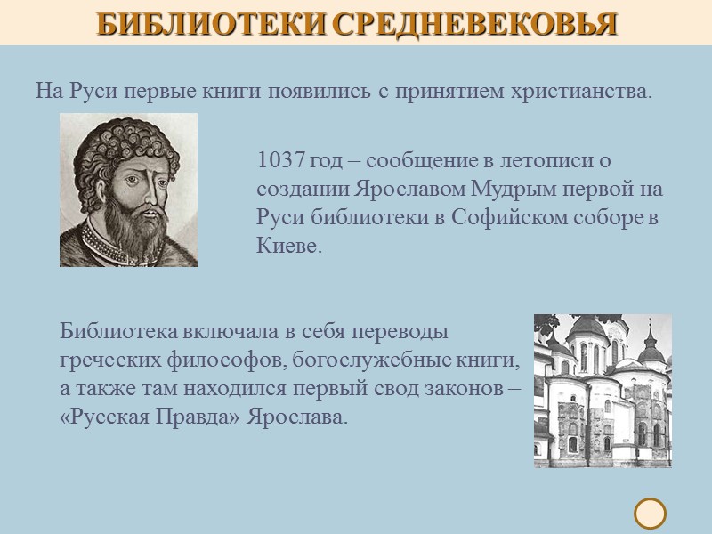 1037 год – сообщение в летописи о создании Ярославом Мудрым первой на Руси библиотеки